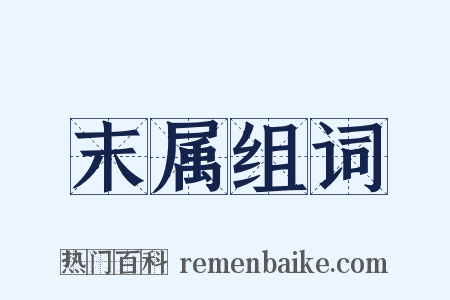 末属组词是什么意思的图片